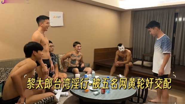 黎太郎台湾淫行 -被五名-网黄轮奸交配