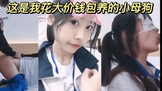 这是我花大价钱包养的小母狗