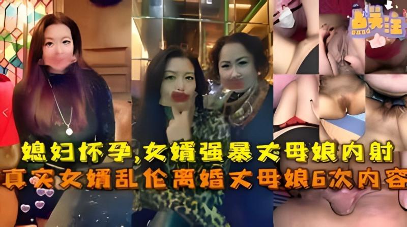 媳妇怀孕):女婿强暴丈母:#/.娘乱伦