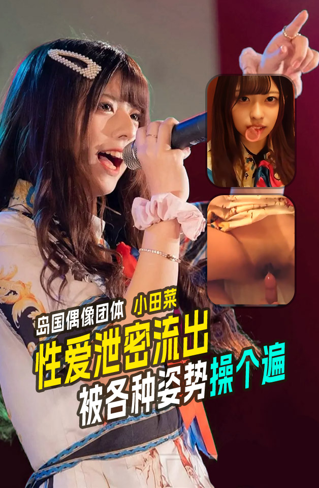 日本当红女团 KRD8,- 的成$!员 \小田菜 被前男友曝光流出私拍-视频 目前最全合集！