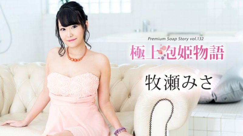 极上泡姬物语 Vol.132 牧瀬美沙 caribbeancom_111624_001