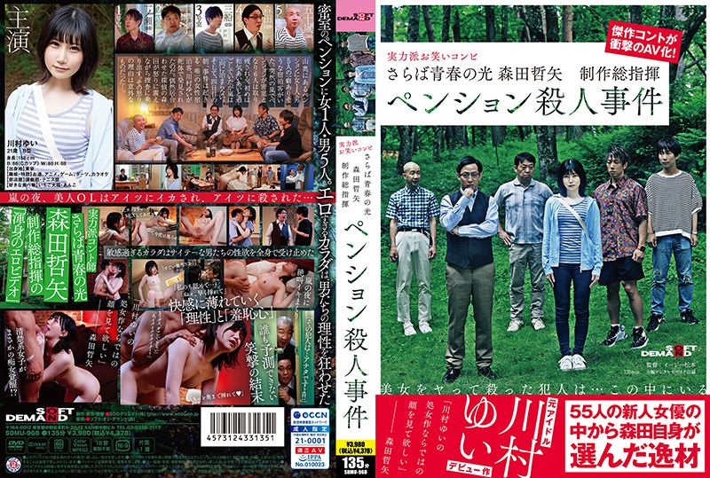 再见了青春之光 森田哲矢 制作总指挥 度假屋杀人事件 SDMU-968