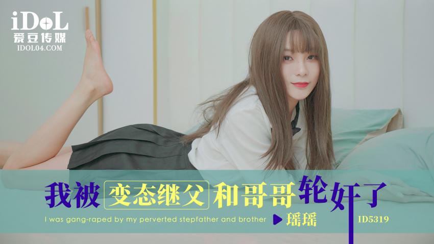 ID5319 - 我被变态继父和哥哥轮奸了 - 瑶瑶