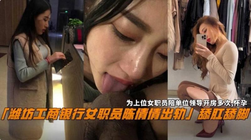 【网曝 潍坊工商银行女职员陈倩倩出轨】舔肛舔脚