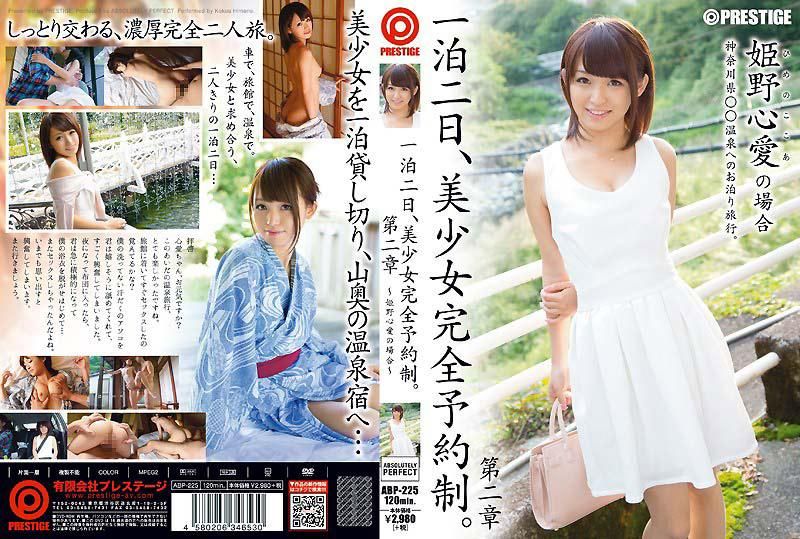 一泊二日、美少女完全予约制。 第二章 ～姬野心爱的场合～ ABP-225