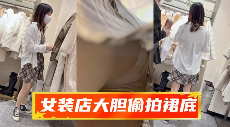 【KFC】短裙和男友试衣服肉色丝袜白色蕾丝内内
