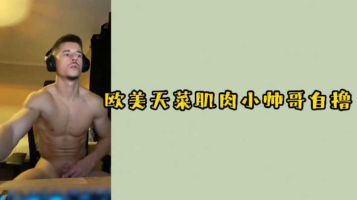 欧美同志天菜 肌肉帅哥自撸