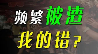 【被渣】经常遇到渣男_可能你爱的是同一种男生！