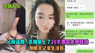 父母逼婚哥哥粗暴上了舞蹈老师妹妹妹妹反客为主求哥操