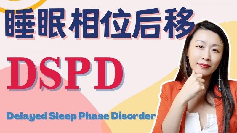 没时间做爱，因为睡不醒？过分晚睡晚起怎么办？睡眠专家来支招! How to Live With DSPD?