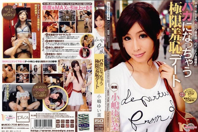 让人变笨的极限羞耻约会 小嶋唯菜 MIDD-708