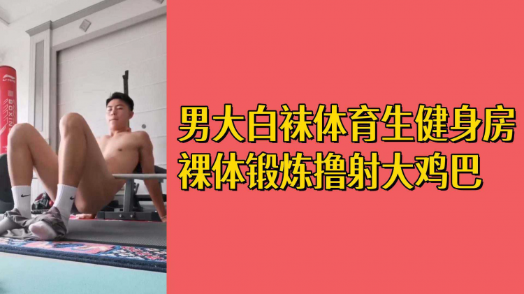 男大白袜体育生健身房裸体锻炼撸射大鸡巴