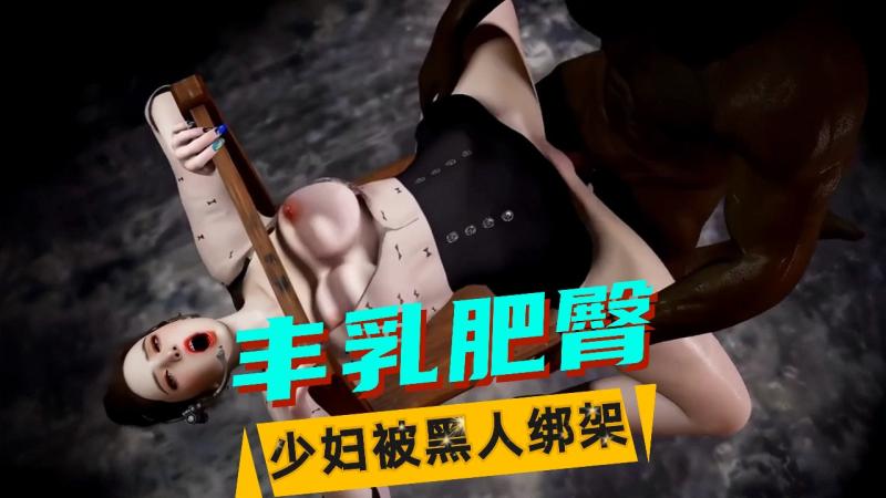 VAM-少妇被黑人绑架