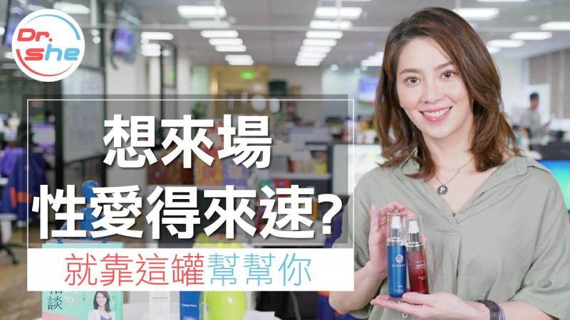 #DrShe许蓝方#想来场性爱得来速. 就靠这罐帮帮你!!