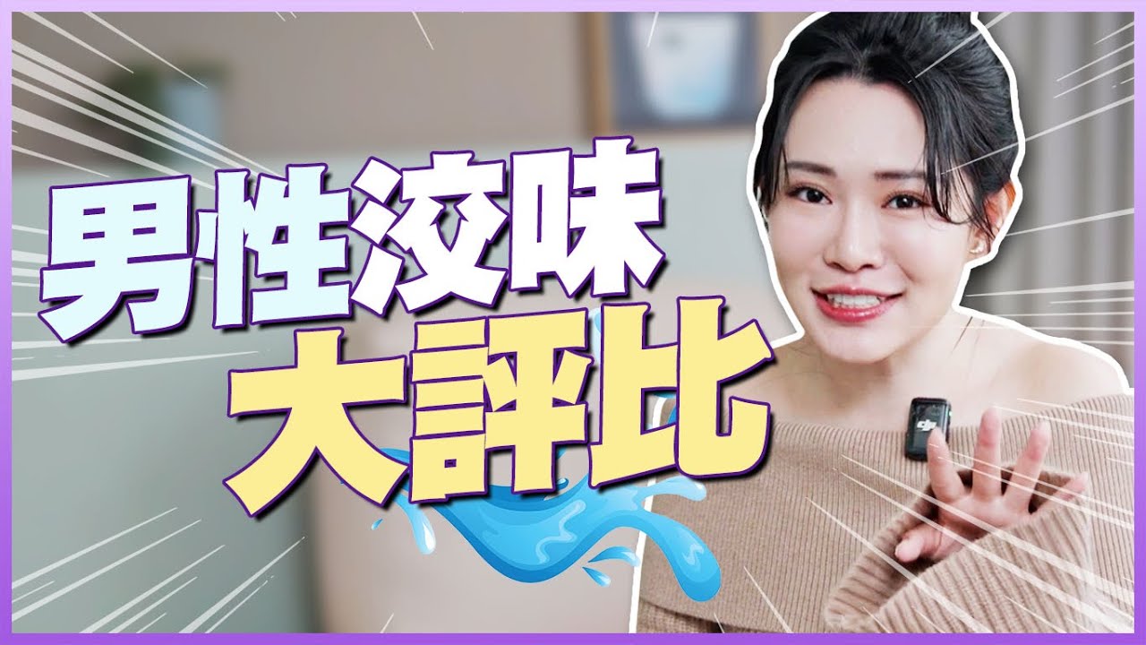 极品男女生！意外评价，从味道判断你完了吗？