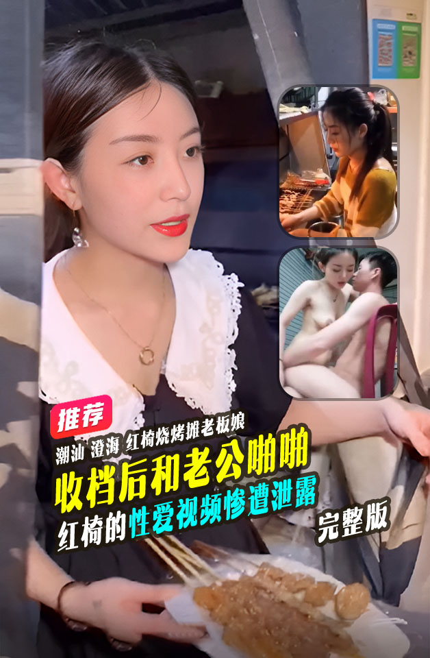 精品推荐 烧烤摊老板娘  一张红椅子红遍全网 收档后和老公啪啪做爱 视频泄密流出 这红椅子质量真好啊
