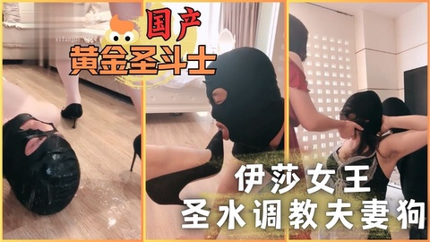 伊莎女王圣 -水调教夫妻狗