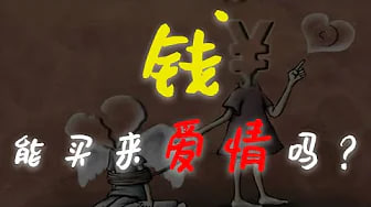 【金钱观】用钱买来的爱情是爱情吗，如何用钱买到爱情