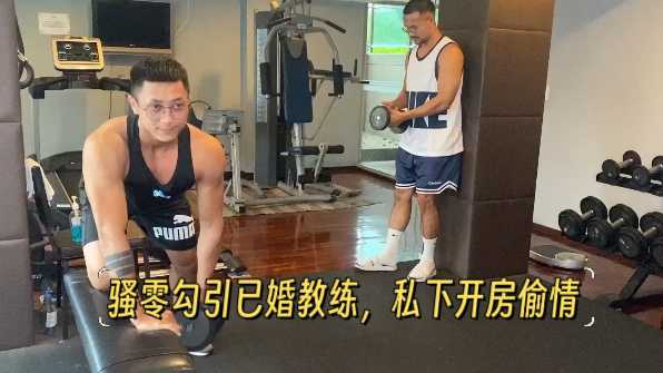 骚零勾引已婚教练，私下开房偷情