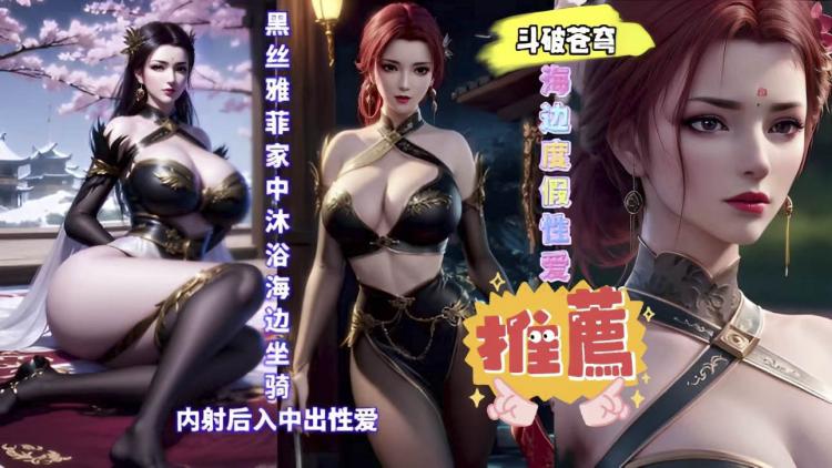 3D斗破苍穹@黑丝雅菲家中,[沐浴海_3