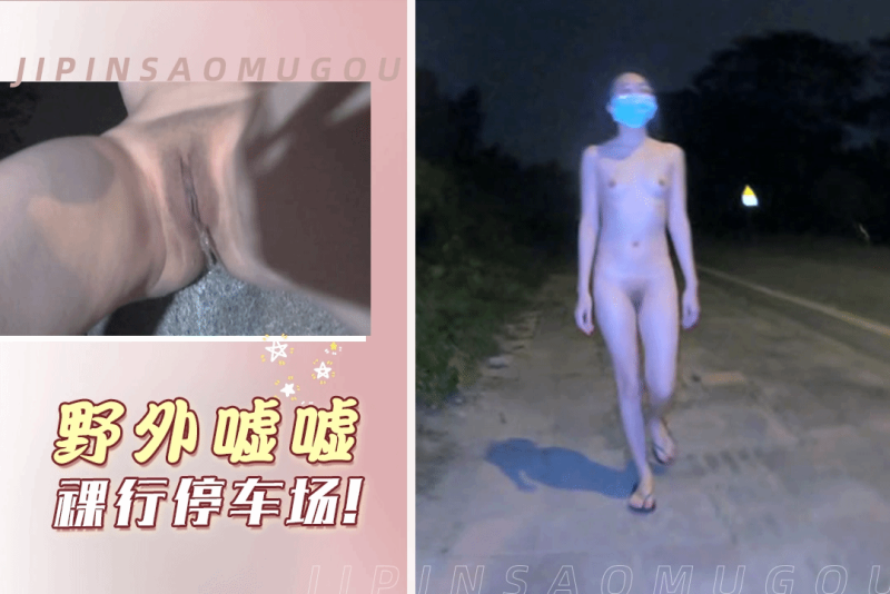 冯姗姗野外嘘嘘裸行停车场趁着夜色自慰