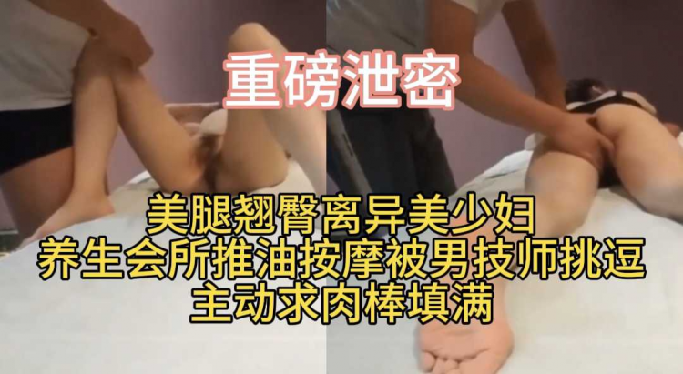 美少妇养生会所推油按摩被男技师挑逗