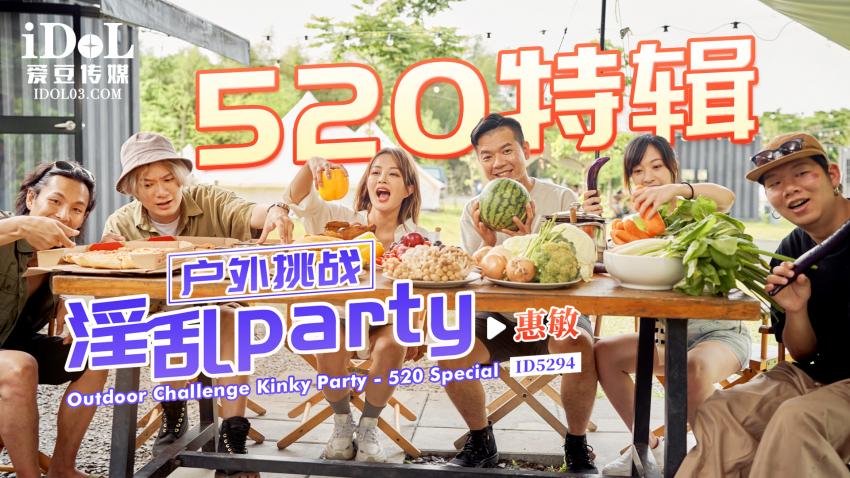 ID5294 - 户外挑战 淫乱party - 惠敏