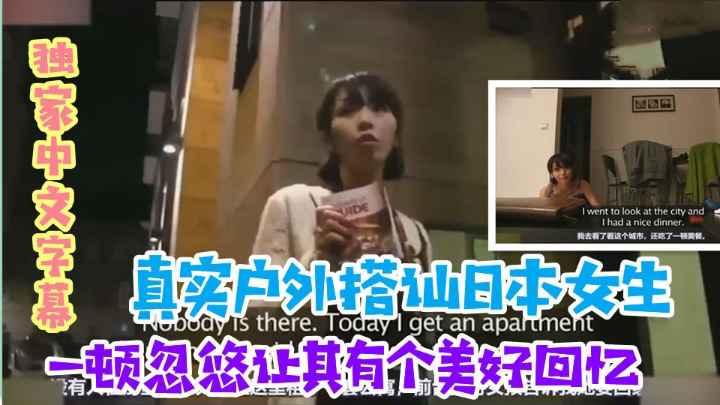 真实户外搭讪日本女神.一顿忽悠完美性体验