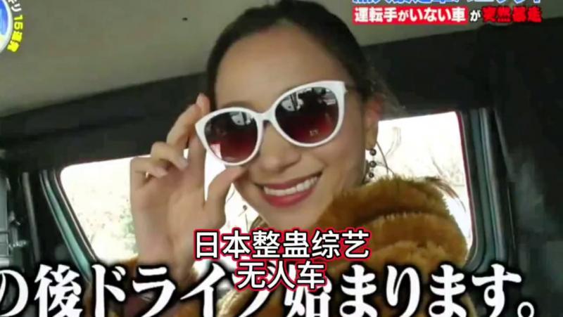 搞笑日本整蛊综艺，如果把胆子非常小的妹子，独自留在无人驾驶的车上，会发生什么呢