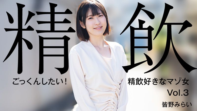 想要吞\*]精！喜欢 @吞精的M女Vol.3 皆野$+未来 _,HEYZO-3301