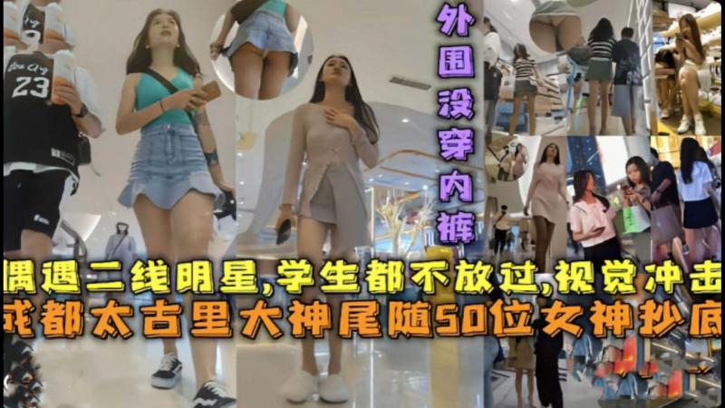 偶遇二线明星，学生都不放过，视觉冲击，尾随50位女神抄底