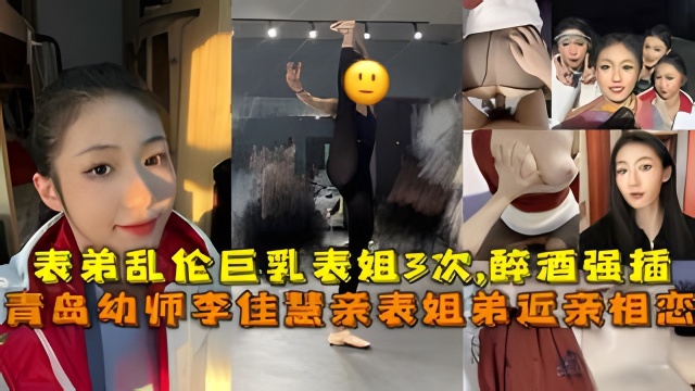 青岛幼师李佳慧亲表姐弟近亲相恋，表弟乱伦巨乳表姐3次,醉酒强插