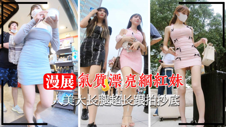 【漫展抄底】气质漂亮网红妹人美大长腿超长跟拍抄底
