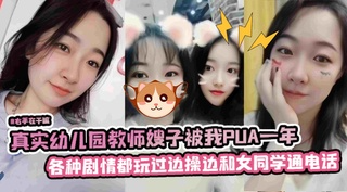 真实幼儿园教师嫂子被我PUA一年，各种剧情都玩过边操边