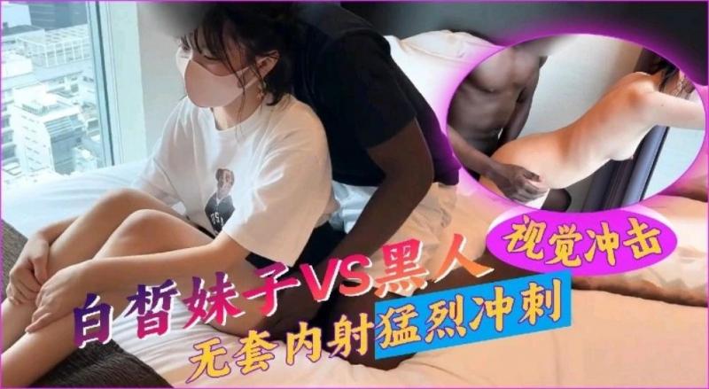 白皙妹子被黑鬼勐烈冲击