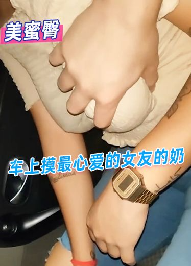 车上摸最心爱的女友的奶