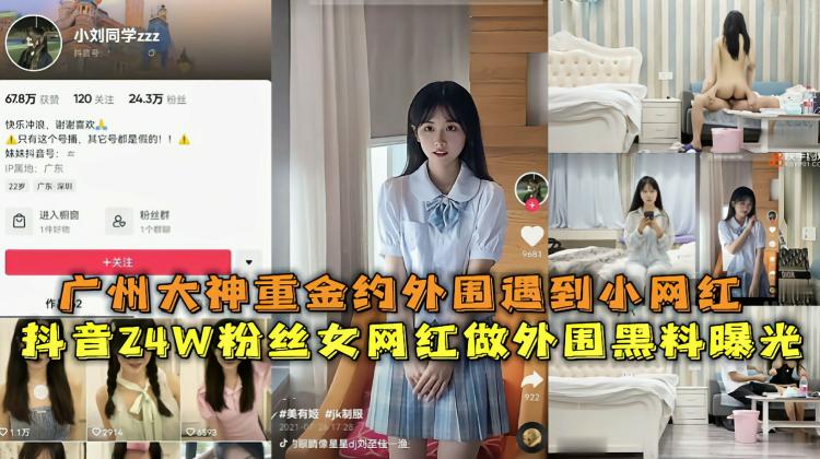 抖音24W粉丝19岁网红女神做外围黑料被扒实锤了