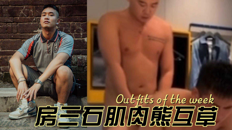 房三石肌肉熊互草