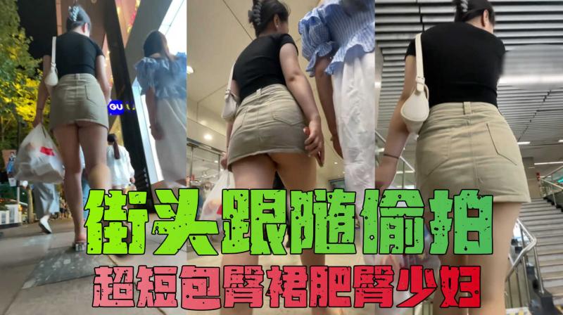 GS自购【自来眼】透明骚高跟超短包臀裙丰腴白嫩肥臀
