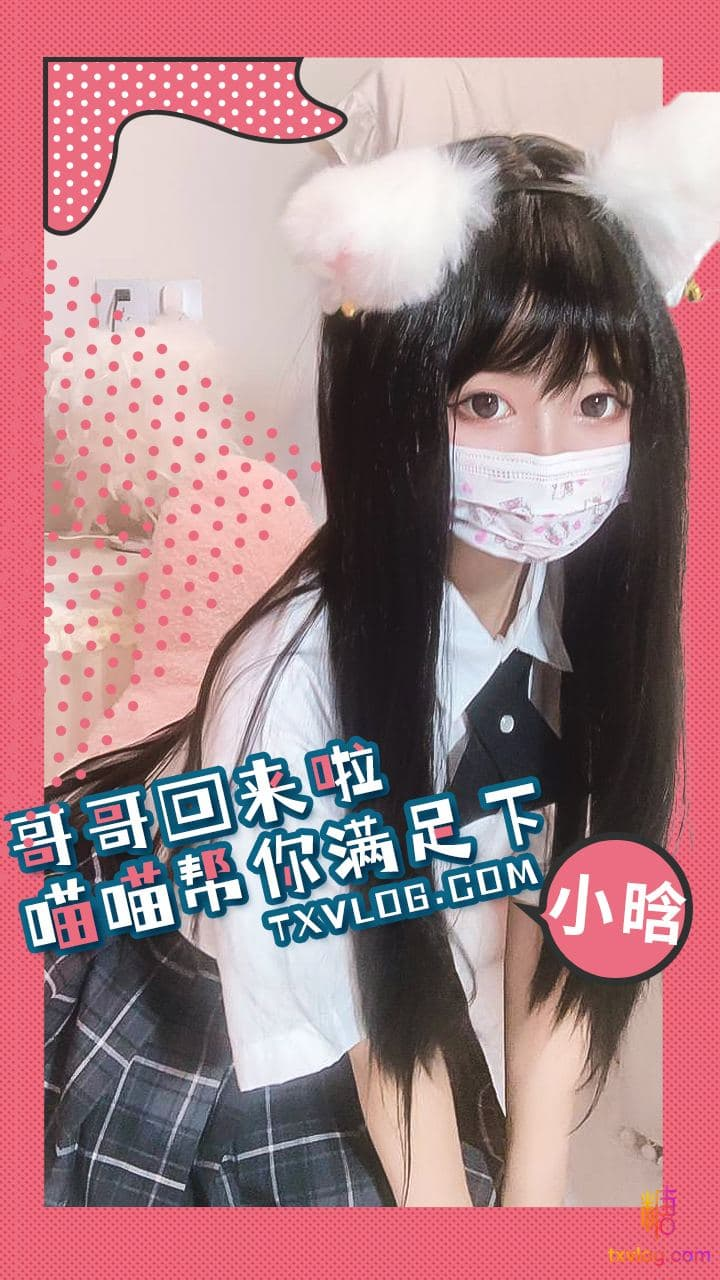【小晗wink】哥哥，就让喵喵来给你满足一下需求吧