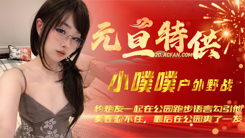 【元旦特供】【小噗噗】约炮友一起在公园跑步语言勾引他，实在忍不住，最后在公园爽了一发