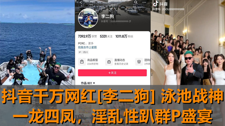 抖音千万网红[李$二狗]战神一龙.*\四凤！泳池边淫乱性趴 =群P盛宴