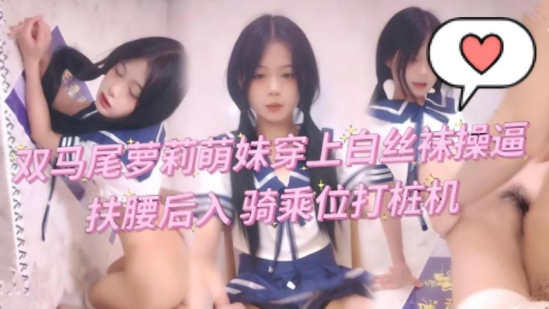 双马尾萌妹穿上白丝袜操逼，扶腰后入 骑乘位 打桩机