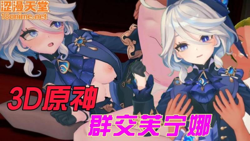 3D原神群交芙宁娜