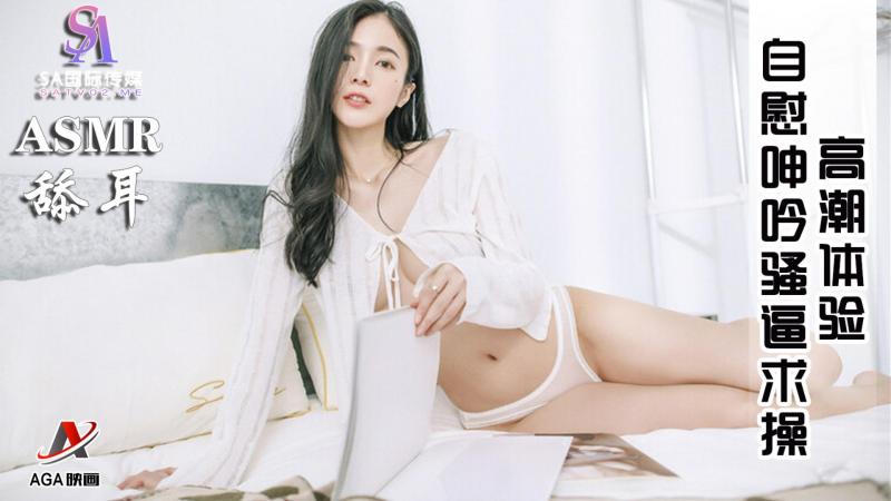 AGAT044-ASMR-高潮体验-自慰呻吟骚逼求操