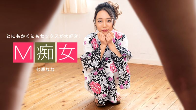M痴女 七濑奈奈 1pondo_042420_001