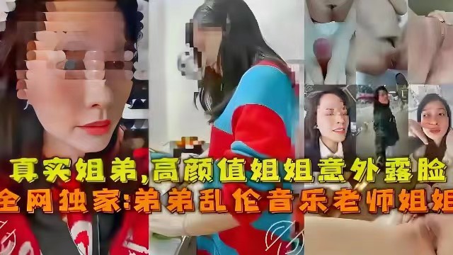【真实姐弟乱伦】高颜值姐姐意外露脸，弟弟乱伦音乐老师姐姐