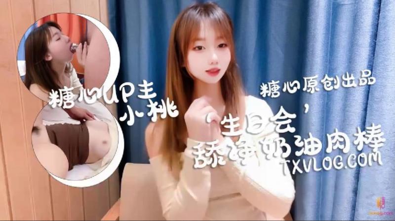 【小桃酱】_庆生变挑战，舔干净喜欢的奶油肉棒
