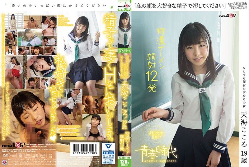[青春时代] 「射翻我满脸」 天海心 19歳 浓洨喷满12发 SDAB-037