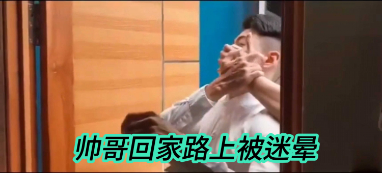 帅哥回家路上被迷晕